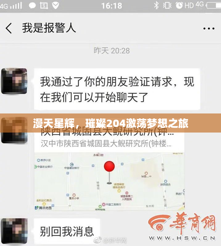 漫天星辉，璀璨204激荡梦想之旅