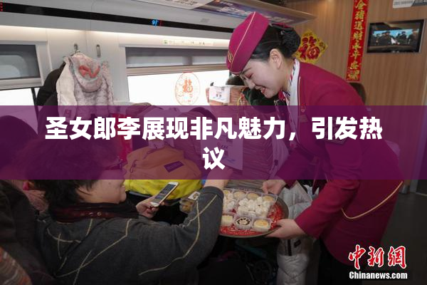 圣女郎李展现非凡魅力，引发热议