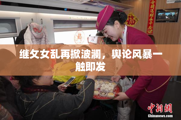 继攵女乱再掀波澜，舆论风暴一触即发