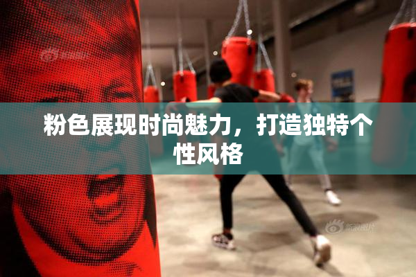 粉色展现时尚魅力，打造独特个性风格