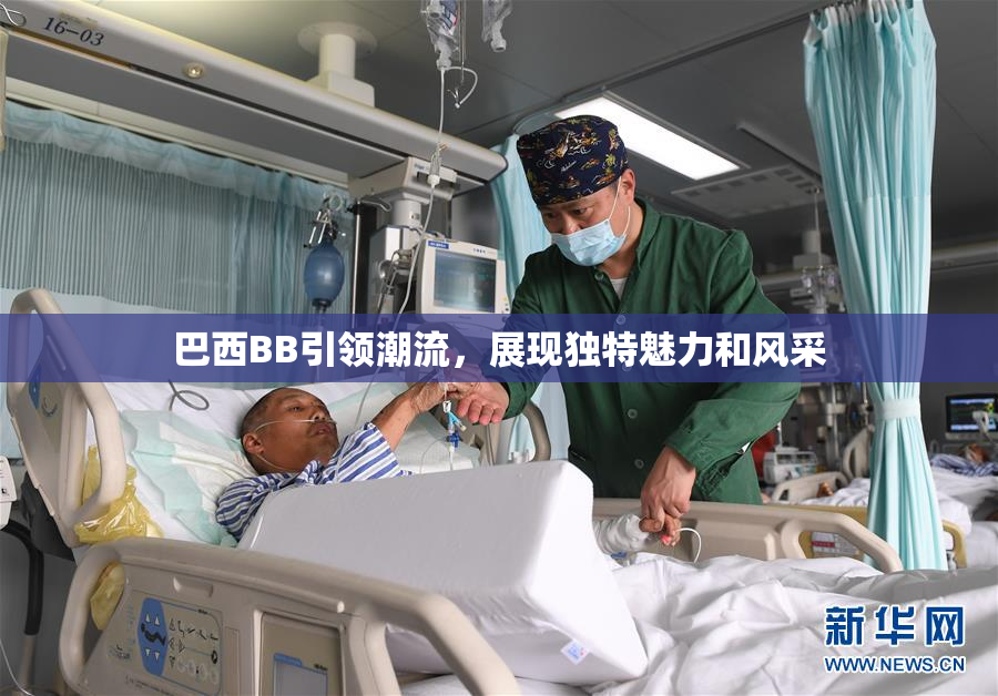 巴西BB引领潮流，展现独特魅力和风采