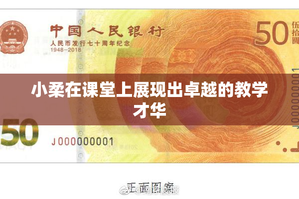 小柔在课堂上展现出卓越的教学才华