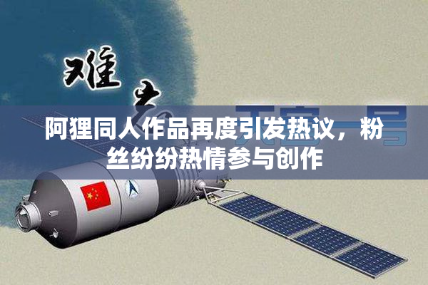 阿狸同人作品再度引发热议，粉丝纷纷热情参与创作