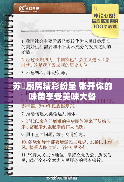 苏玥厨房精彩纷呈 张开你的味蕾享受美味大餐
