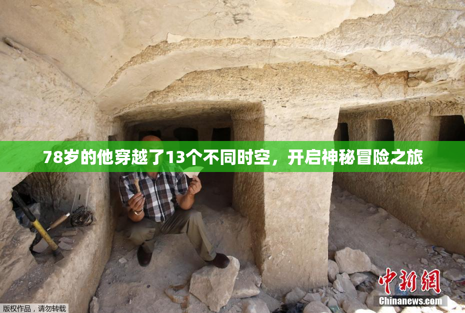 78岁的他穿越了13个不同时空，开启神秘冒险之旅