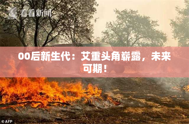 00后新生代：艾重头角崭露，未来可期！