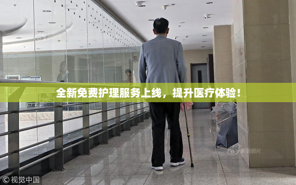 全新免费护理服务上线，提升医疗体验！