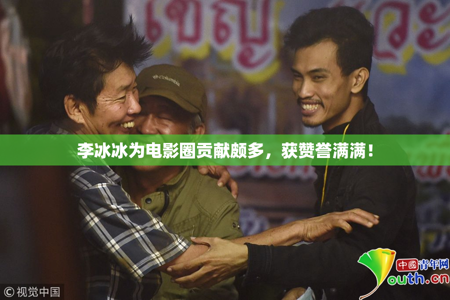 李冰冰为电影圈贡献颇多，获赞誉满满！