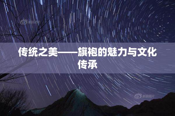 传统之美——旗袍的魅力与文化传承