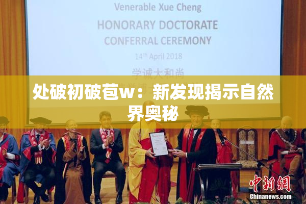 处破初破苞w：新发现揭示自然界奥秘