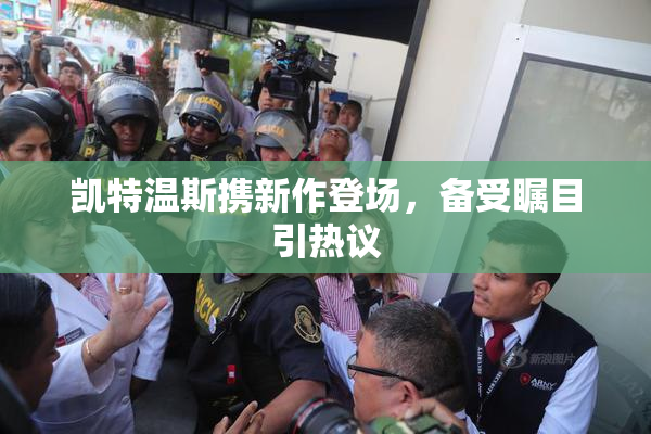 凯特温斯携新作登场，备受瞩目引热议