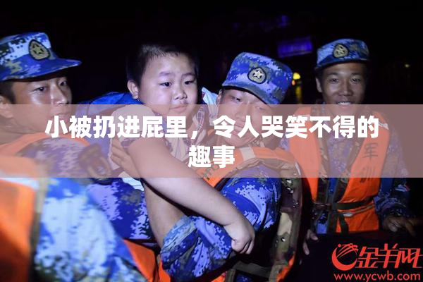 小被扔进屁里，令人哭笑不得的趣事