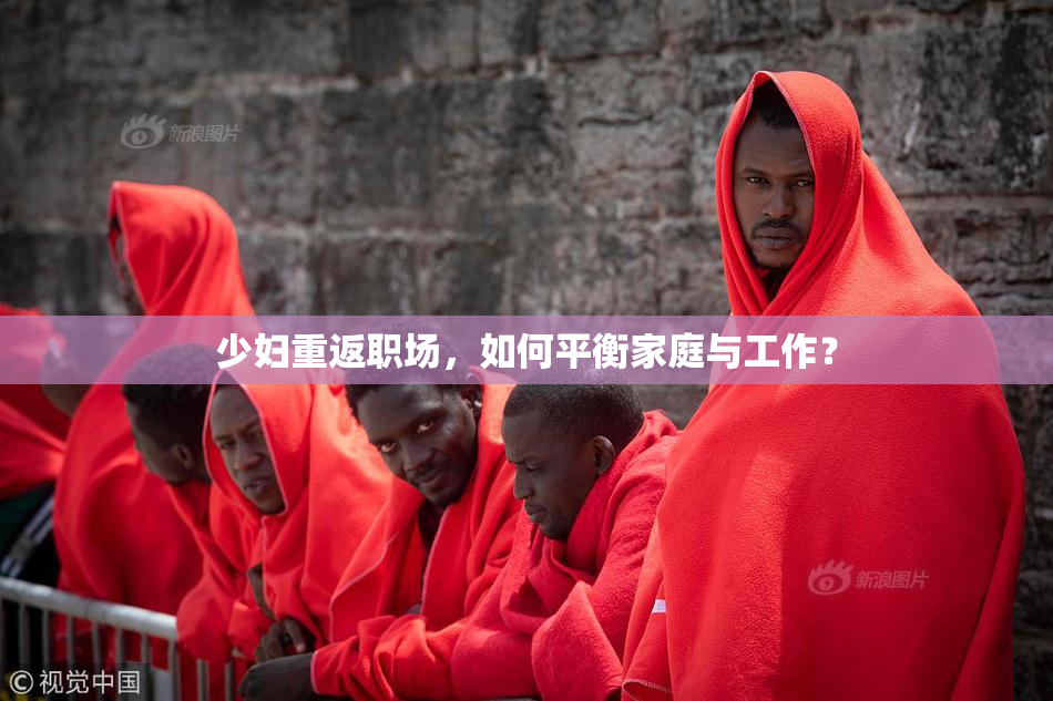 少妇重返职场，如何平衡家庭与工作？