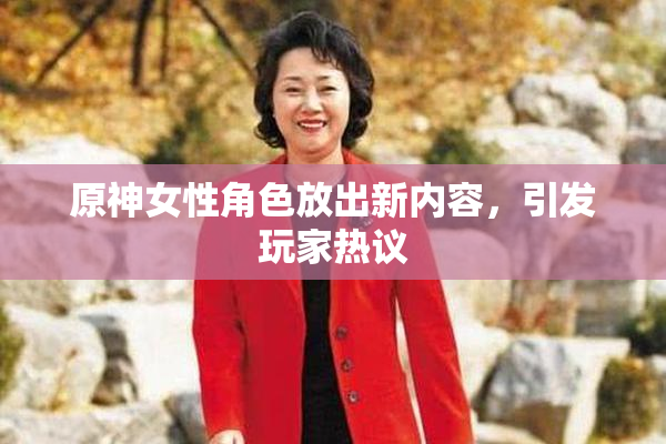 原神女性角色放出新内容，引发玩家热议