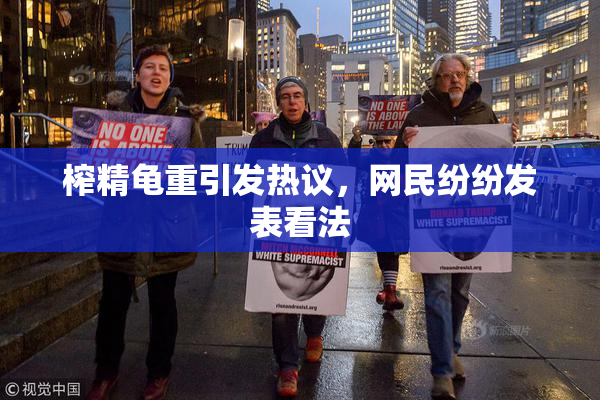 榨精龟重引发热议，网民纷纷发表看法