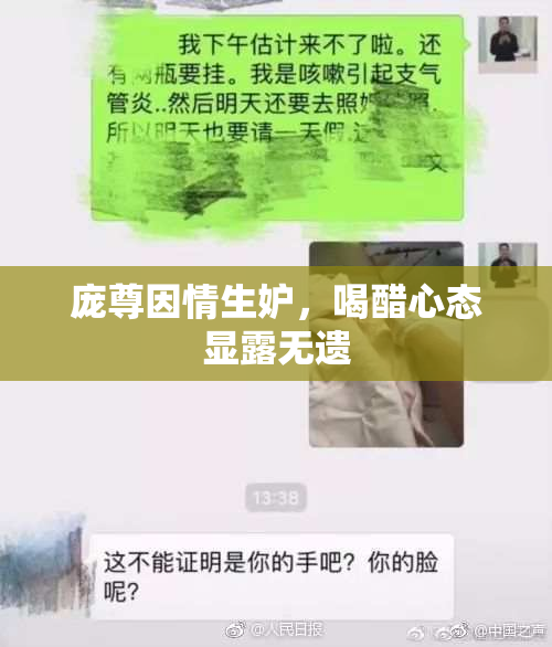 庞尊因情生妒，喝醋心态显露无遗