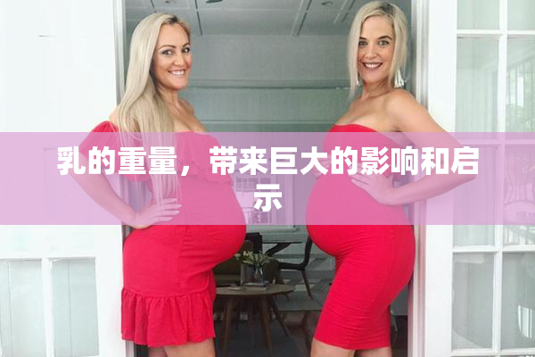 乳的重量，带来巨大的影响和启示