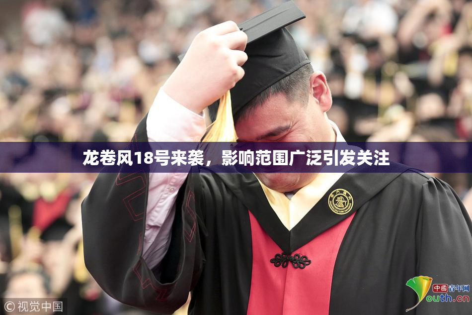 龙卷风18号来袭，影响范围广泛引发关注