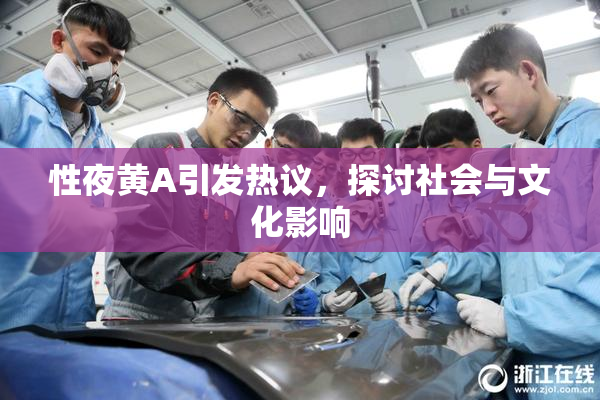 性夜黄A引发热议，探讨社会与文化影响