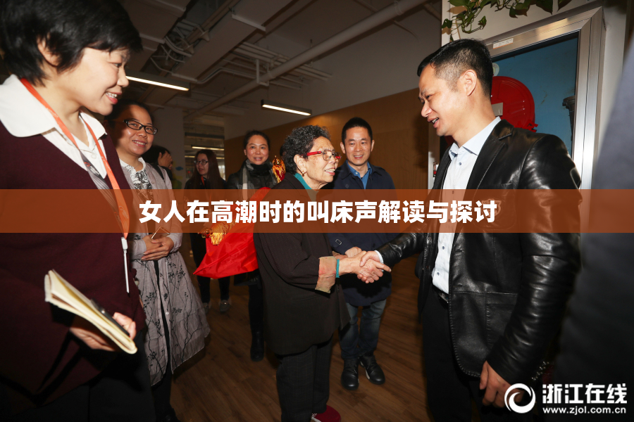 女人在高潮时的叫床声解读与探讨