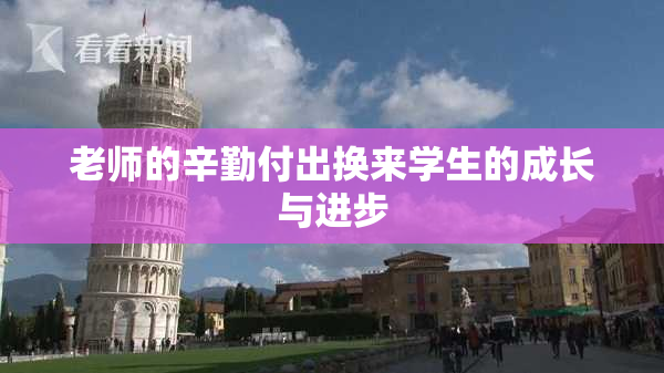 老师的辛勤付出换来学生的成长与进步