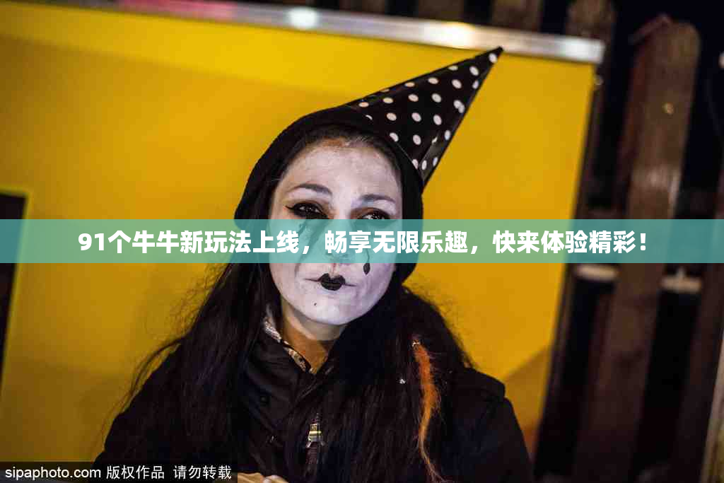 91个牛牛新玩法上线，畅享无限乐趣，快来体验精彩！