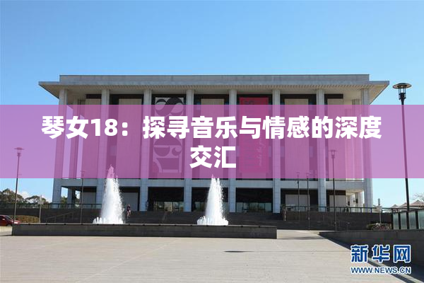 琴女18：探寻音乐与情感的深度交汇