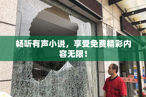畅听有声小说，享受免费精彩内容无限！