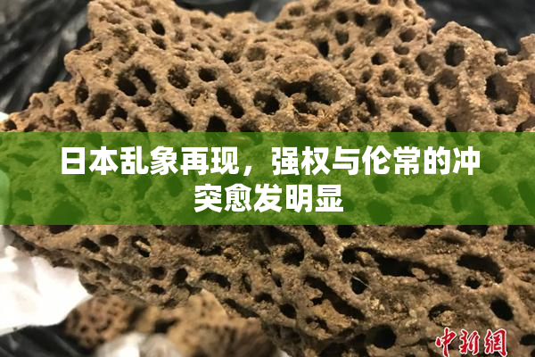 日本乱象再现，强权与伦常的冲突愈发明显
