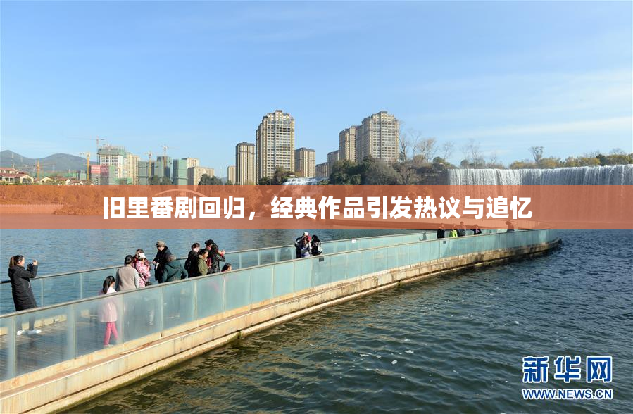 旧里番剧回归，经典作品引发热议与追忆