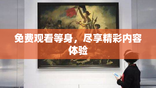 免费观看等身，尽享精彩内容体验