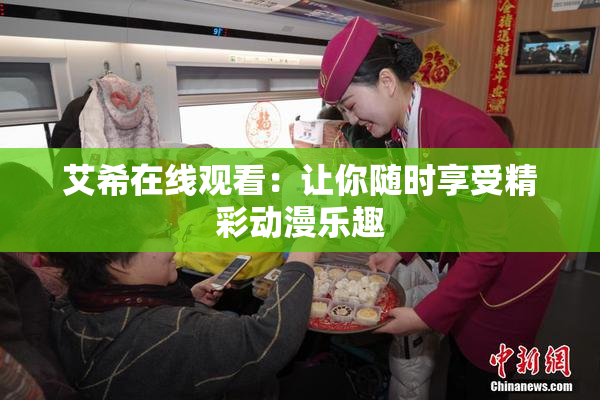 艾希在线观看：让你随时享受精彩动漫乐趣