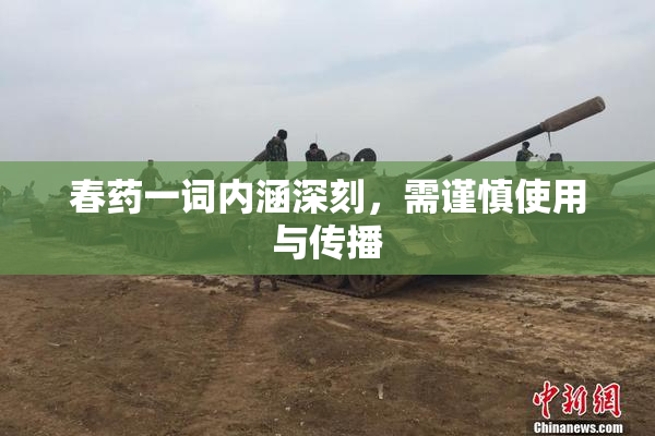 春药一词内涵深刻，需谨慎使用与传播