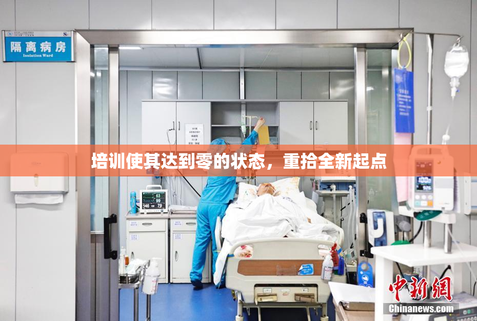 培训使其达到零的状态，重拾全新起点