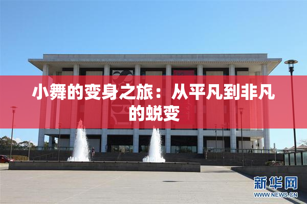 小舞的变身之旅：从平凡到非凡的蜕变
