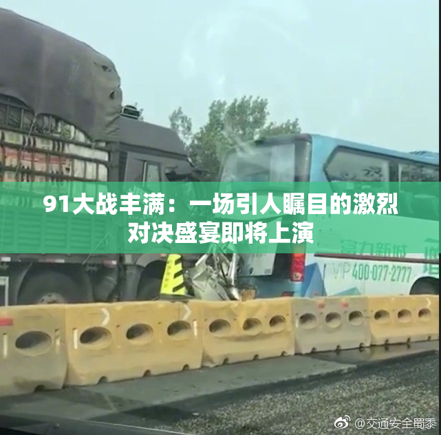 91大战丰满：一场引人瞩目的激烈对决盛宴即将上演
