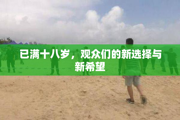 已满十八岁，观众们的新选择与新希望