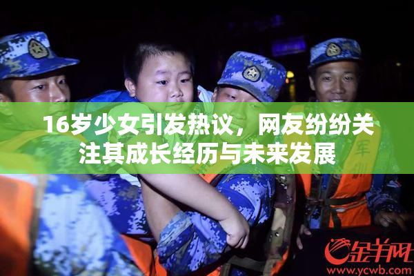 16岁少女引发热议，网友纷纷关注其成长经历与未来发展