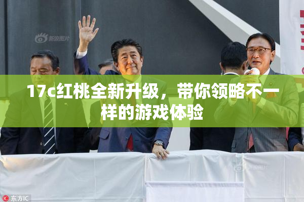 17c红桃全新升级，带你领略不一样的游戏体验