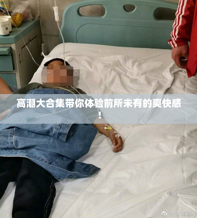 高潮大合集带你体验前所未有的爽快感！