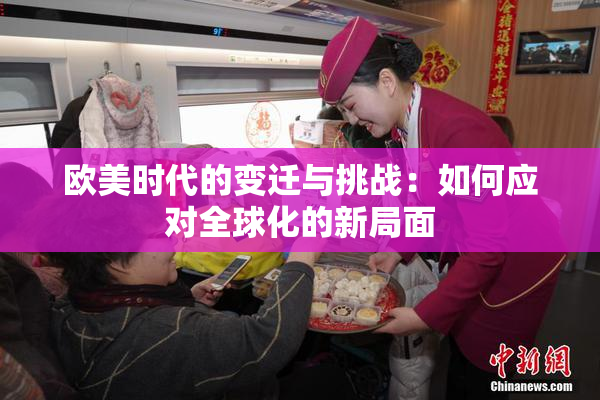 欧美时代的变迁与挑战：如何应对全球化的新局面