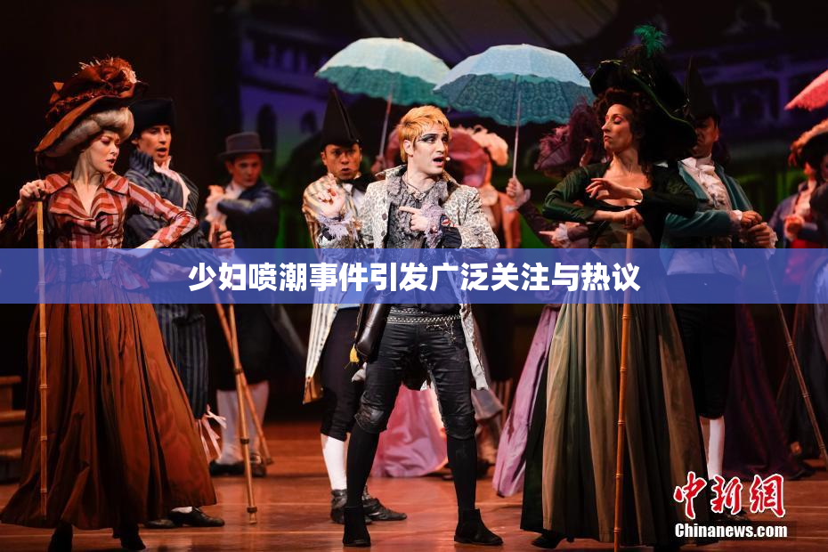 少妇喷潮事件引发广泛关注与热议