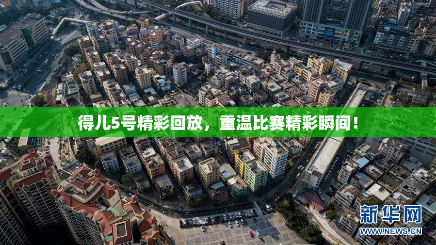 得儿5号精彩回放，重温比赛精彩瞬间！