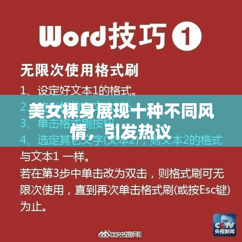 美女裸身展现十种不同风情，引发热议
