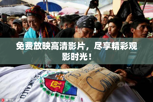 免费放映高清影片，尽享精彩观影时光！