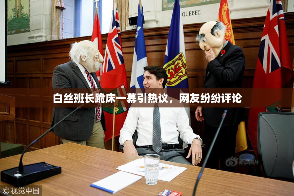 白丝班长跪床一幕引热议，网友纷纷评论