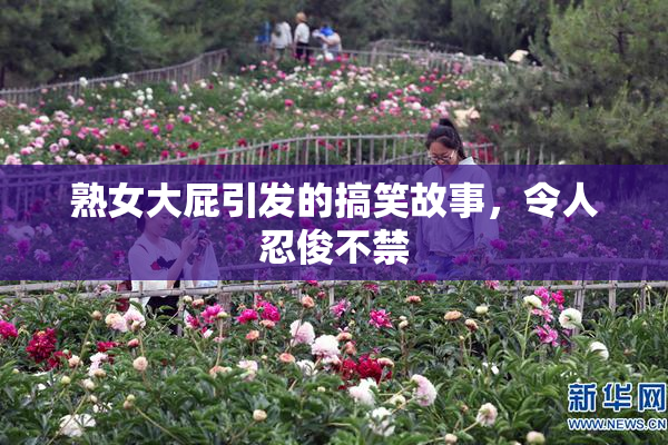 熟女大屁引发的搞笑故事，令人忍俊不禁
