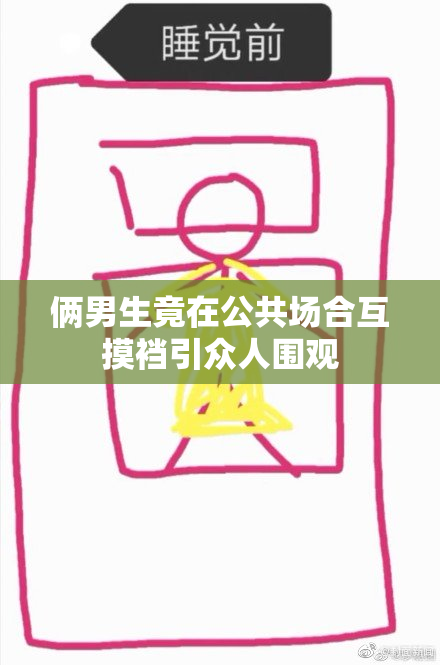 俩男生竟在公共场合互摸裆引众人围观