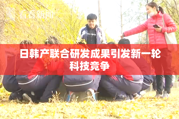 日韩产联合研发成果引发新一轮科技竞争