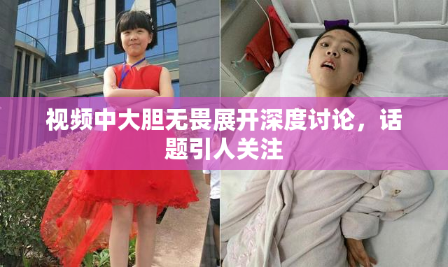 视频中大胆无畏展开深度讨论，话题引人关注